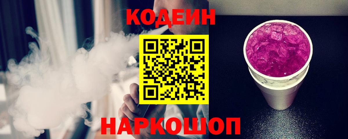 Кодеиновый сироп Lean Purple Drank  Вход с VPN  Codein Purple Drank  Богородицк 
